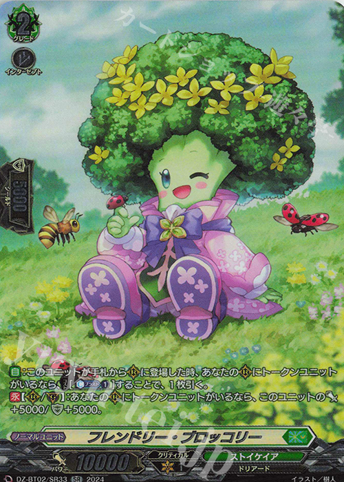 SR フレンドリー・ブロッコリー(箔押し) | 販売 | [DZBT02] 無幻双刻 | ヴァンガード
