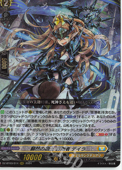 RRR 翻然の騎士 影潜者 デイラ  | 買取 | [DZBT03] 次元超躍 | ヴァンガード