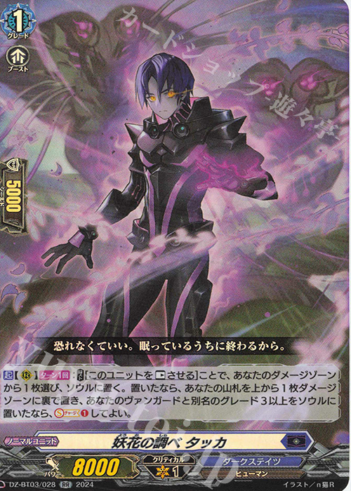 RR 妖花の調べ タッカ  | 販売 | [DZBT03] 次元超躍 | ヴァンガード