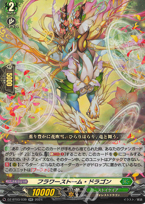 RR フラワーストーム・ドラゴン  | 販売 | [DZBT03] 次元超躍 | ヴァンガード