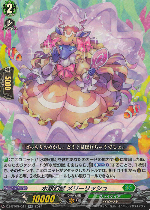 RR 水想幻獣 メリーリッシュ  | 販売 | [DZBT03] 次元超躍 | ヴァンガード