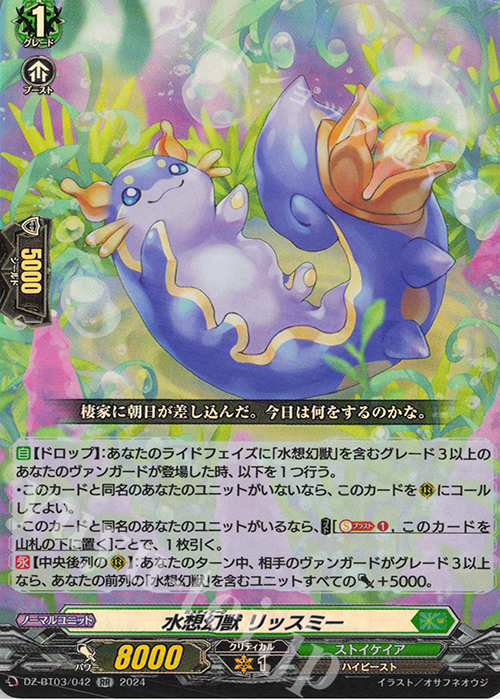RR 水想幻獣 リッスミー  | 販売 | [DZBT03] 次元超躍 | ヴァンガード