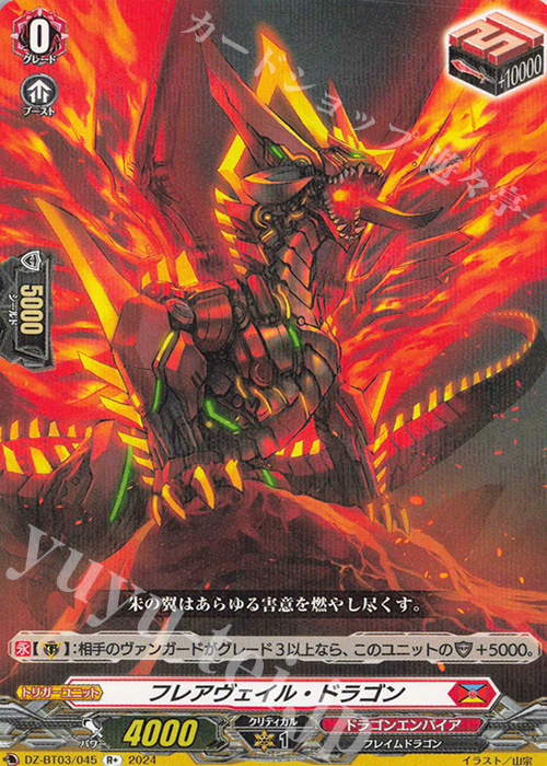 R+ フレアヴェイル・ドラゴン  | 販売 | [DZBT03] 次元超躍 | ヴァンガード