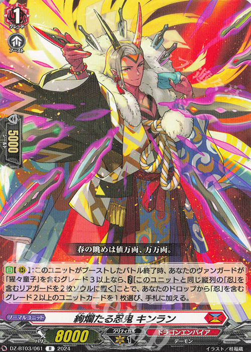 R 絢爛たる忍鬼 キンラン  | 販売 | [DZBT03] 次元超躍 | ヴァンガード