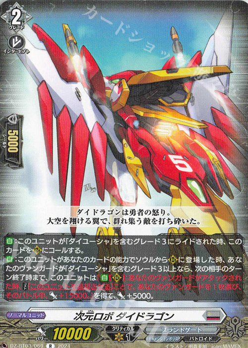 R 次元ロボ ダイドラゴン  | 販売 | [DZBT03] 次元超躍 | ヴァンガード