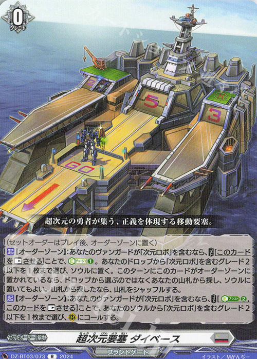 R 超次元要塞 ダイベース  | 買取 | [DZBT03] 次元超躍 | ヴァンガード