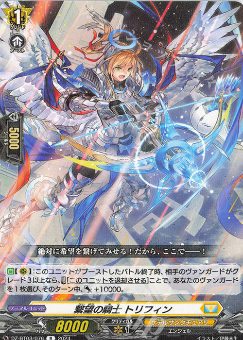R 繋望の騎士 トリフィン  | 販売 | [DZBT03] 次元超躍 | ヴァンガード