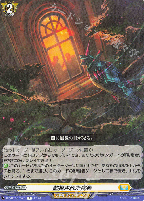 R 監視された密会  | 販売 | [DZBT03] 次元超躍 | ヴァンガード