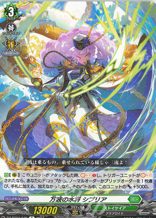 R 万波の水将 シプリア  | 販売 | [DZBT03] 次元超躍 | ヴァンガード