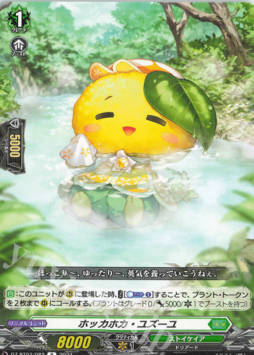 R ホッカホカ・ユズーユ  | 販売 | [DZBT03] 次元超躍 | ヴァンガード