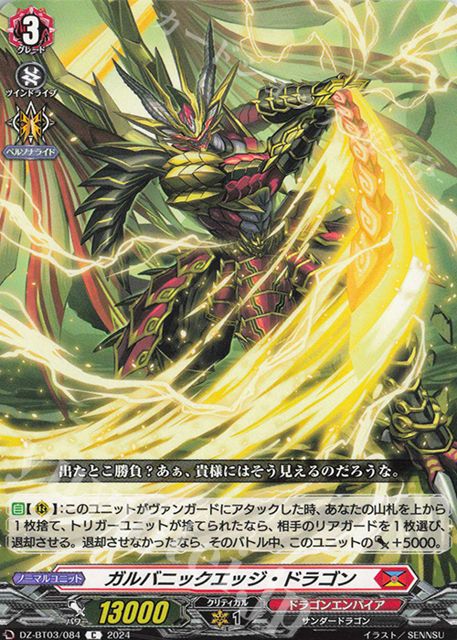 C ガルバニックエッジ・ドラゴン  | 販売 | [DZBT03] 次元超躍 | ヴァンガード