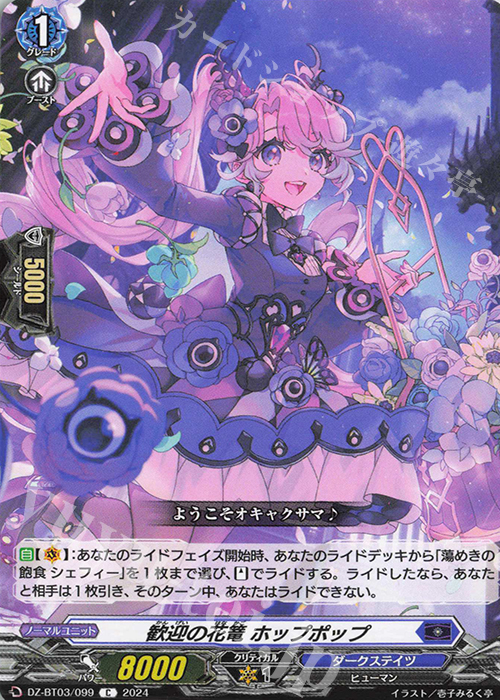 C 歓迎の花篭 ホップポップ  | 販売 | [DZBT03] 次元超躍 | ヴァンガード