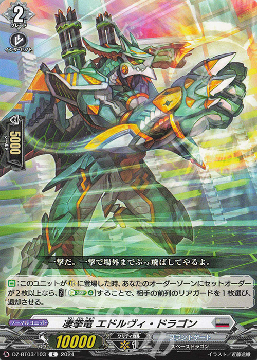 C 凄拳竜 エドルヴィ・ドラゴン  | 販売 | [DZBT03] 次元超躍 | ヴァンガード