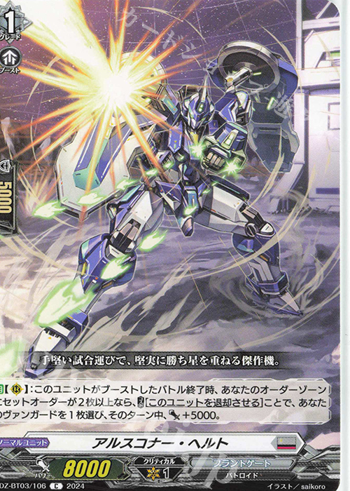 C アルスコナー・ヘルト  | 販売 | [DZBT03] 次元超躍 | ヴァンガード