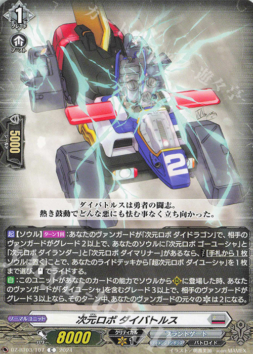 C 次元ロボ ダイバトルス  | 販売 | [DZBT03] 次元超躍 | ヴァンガード
