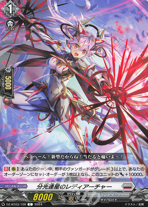 C 分光連星のレディアーチャー  | 販売 | [DZBT03] 次元超躍 | ヴァンガード