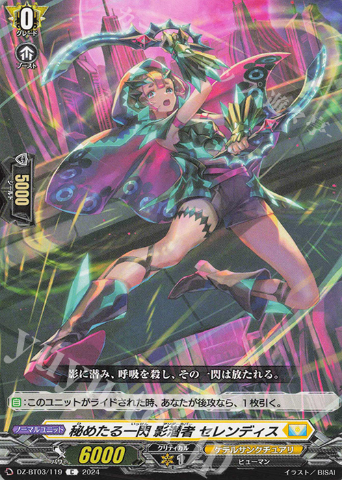 C 秘めたる一閃 影潜者 セレンディス  | 販売 | [DZBT03] 次元超躍 | ヴァンガード