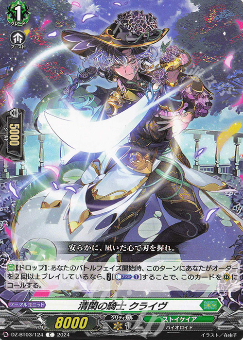 C 清閑の騎士 クライヴ  | 販売 | [DZBT03] 次元超躍 | ヴァンガード