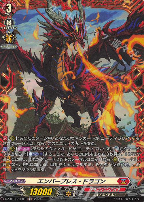 FR エンバーブレス・ドラゴン  | 販売 | [DZBT03] 次元超躍 | ヴァンガード