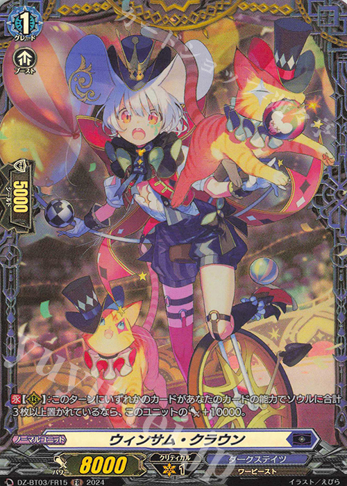 FR ウィンサム・クラウン  | 販売 | [DZBT03] 次元超躍 | ヴァンガード