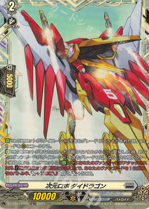 FR 次元ロボ ダイドラゴン  | 販売 | [DZBT03] 次元超躍 | ヴァンガード