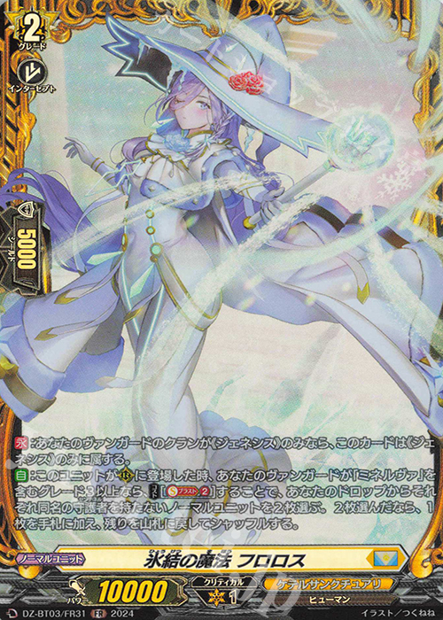 FR 氷結の魔法 フロロス  | 販売 | [DZBT03] 次元超躍 | ヴァンガード