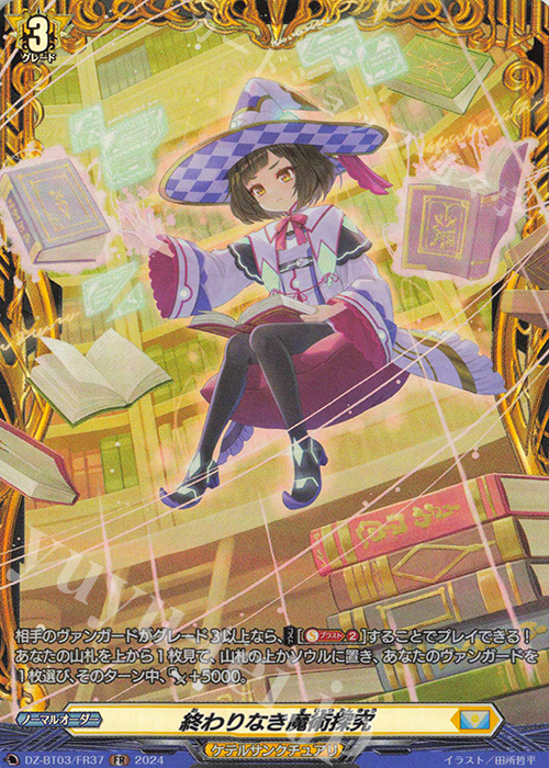 FR 終わりなき魔術探究  | 販売 | [DZBT03] 次元超躍 | ヴァンガード