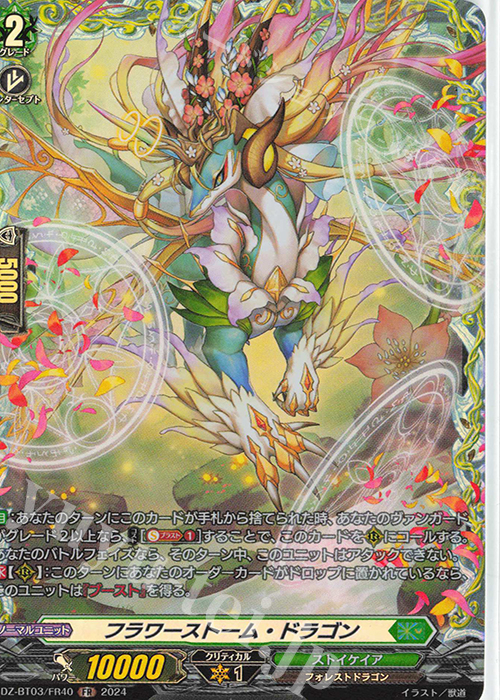 FR フラワーストーム・ドラゴン  | 販売 | [DZBT03] 次元超躍 | ヴァンガード