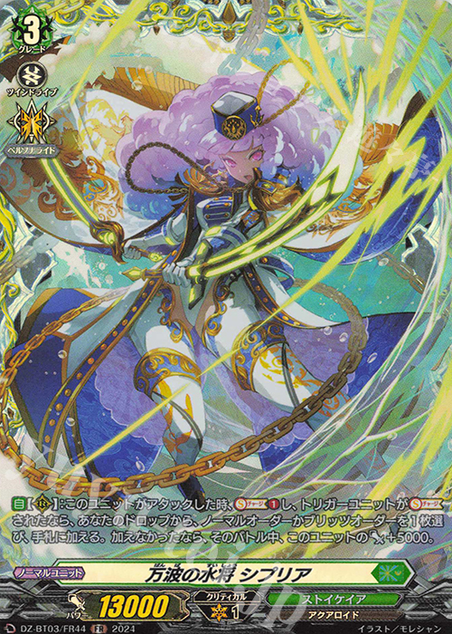 FR 万波の水将 シプリア  | 販売 | [DZBT03] 次元超躍 | ヴァンガード