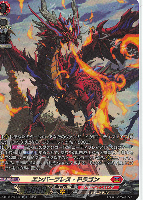 SR エンバーブレス・ドラゴン(箔押し) | 販売 | [DZBT03] 次元超躍 | ヴァンガード