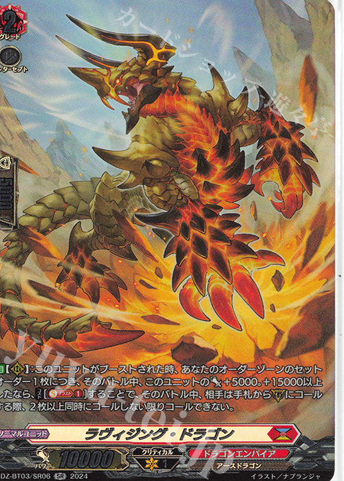 SR ラヴィジング・ドラゴン(箔押し) | 販売 | [DZBT03] 次元超躍 | ヴァンガード
