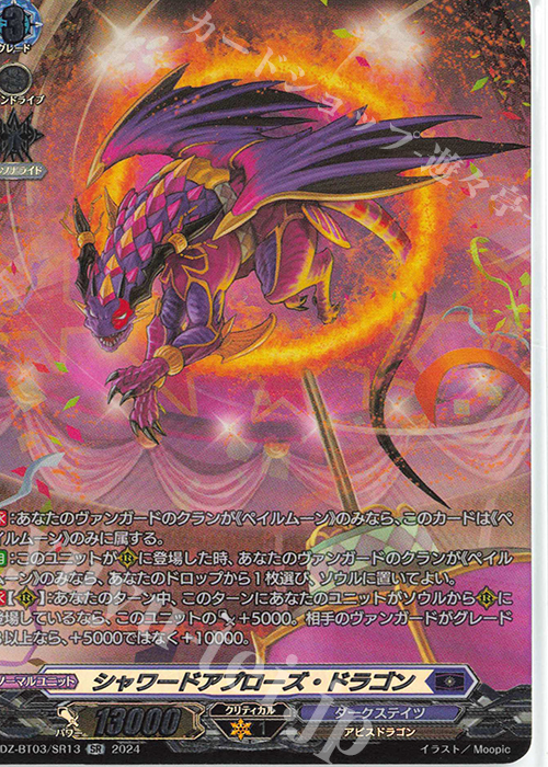 SR シャワードアプローズ・ドラゴン(箔押し) | 販売 | [DZBT03] 次元超躍 | ヴァンガード