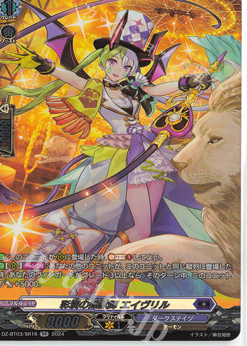 SR 彩演の操獣師 エイヴリル(箔押し) | 買取 | [DZBT03] 次元超躍 | ヴァンガード