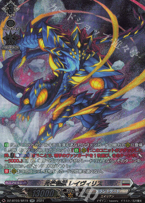 SR 光芒怪獣 レイヴィリス(箔押し) | 販売 | [DZBT03] 次元超躍 | ヴァンガード
