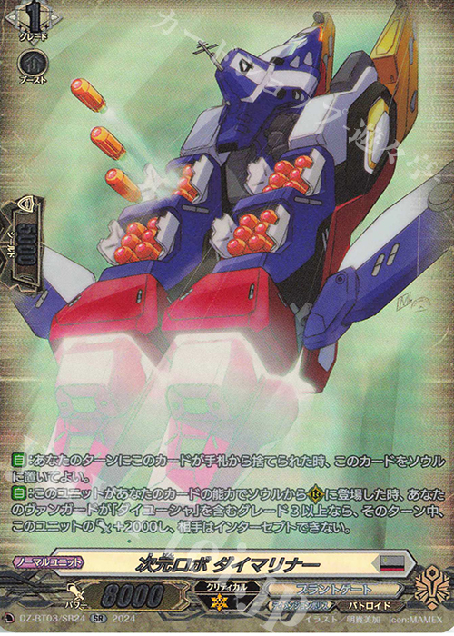 SR 次元ロボ ダイマリナー(箔押し) | 販売 | [DZBT03] 次元超躍 | ヴァンガード