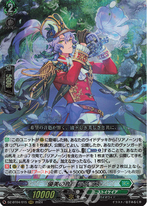 RRR 優美の音律 ラグラス  | 販売 | [DZBT04] 宿命決戦 | ヴァンガード