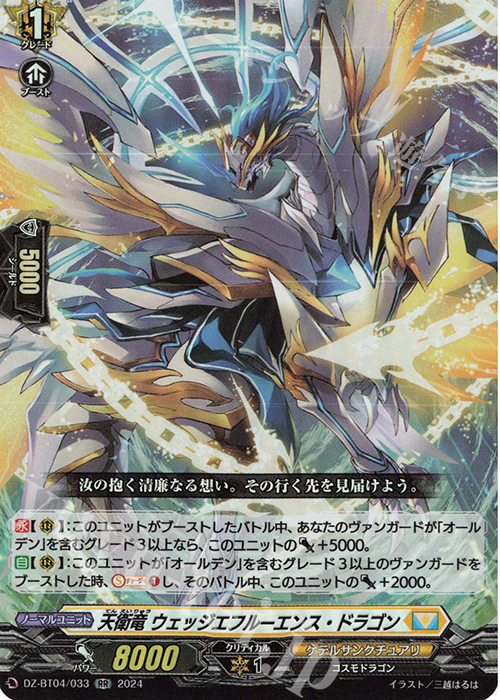 RR 天衛竜 ウェッジエフルーエンス・ドラゴン  | 販売 | [DZBT04] 宿命決戦 | ヴァンガード