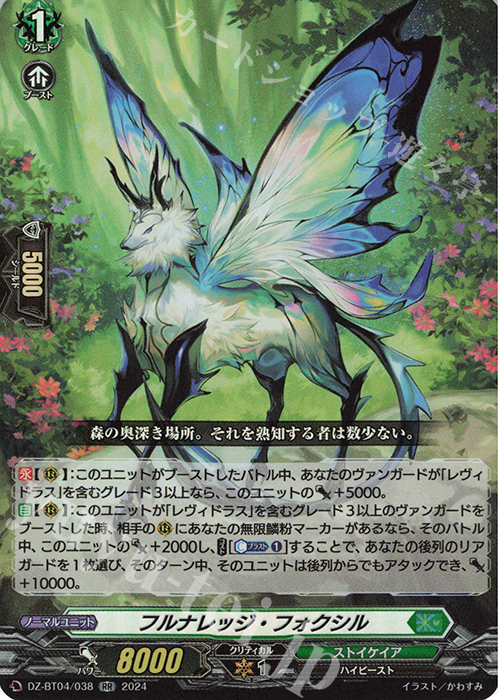 RR フルナレッジ・フォクシル  | 買取 | [DZBT04] 宿命決戦 | ヴァンガード