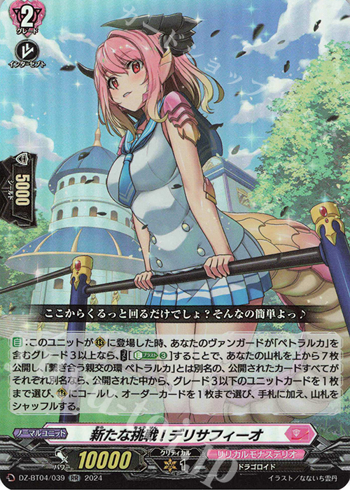 RR 新たな挑戦! デリサフィーオ  | 販売 | [DZBT04] 宿命決戦 | ヴァンガード