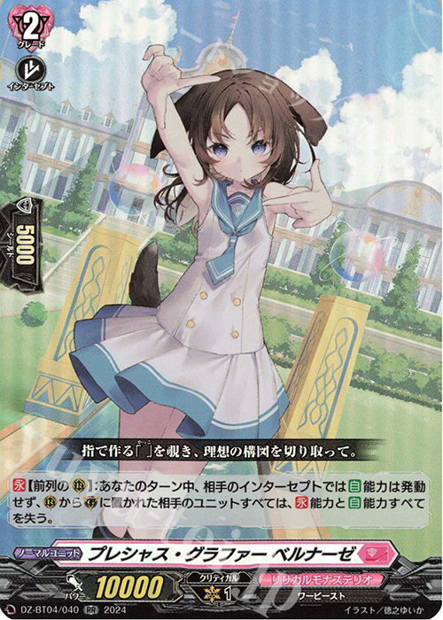 RR プレシャス・グラファー ベルナーゼ  | 販売 | [DZBT04] 宿命決戦 | ヴァンガード