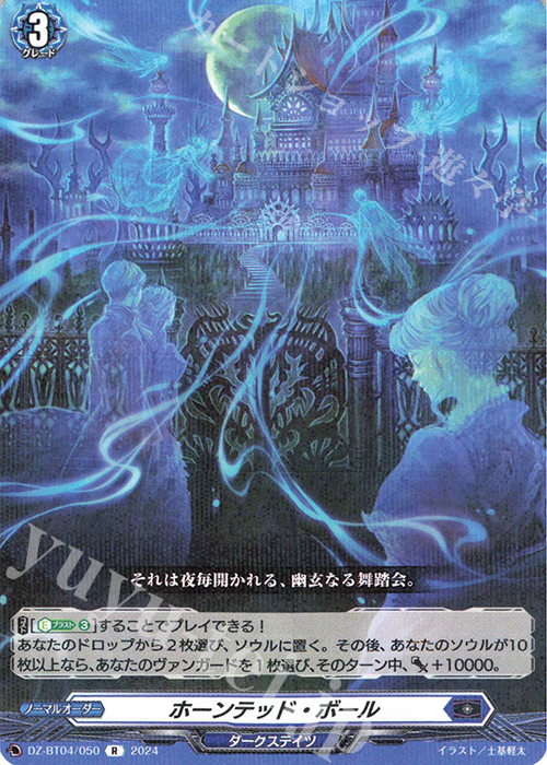 R ホーンテッド・ボール  | 販売 | [DZBT04] 宿命決戦 | ヴァンガード