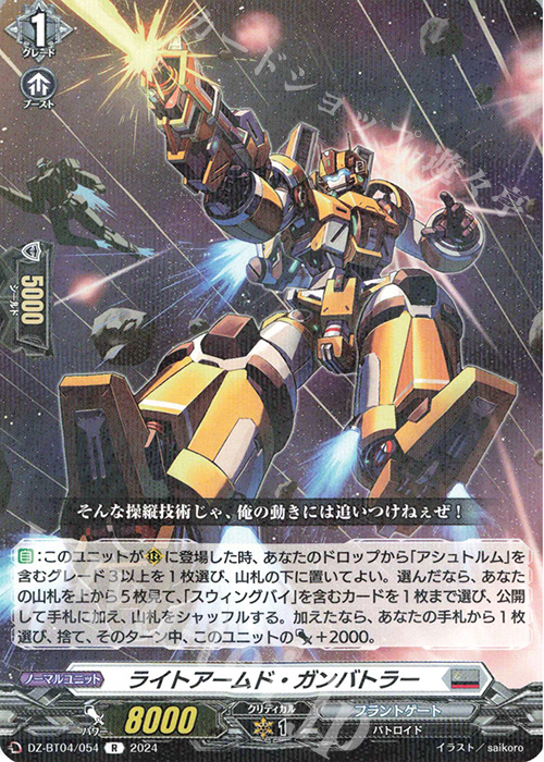 R ライトアームド・ガンバトラー  | 販売 | [DZBT04] 宿命決戦 | ヴァンガード