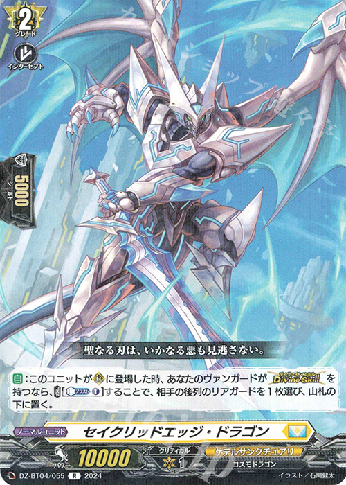 R セイクリッドエッジ・ドラゴン  | 販売 | [DZBT04] 宿命決戦 | ヴァンガード