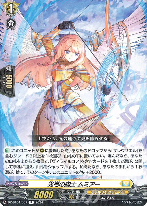 R 光弓の騎士 ムミアー  | 販売 | [DZBT04] 宿命決戦 | ヴァンガード