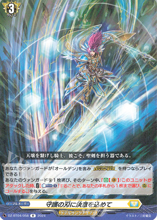 R 守護の刃に決意を込めて  | 販売 | [DZBT04] 宿命決戦 | ヴァンガード