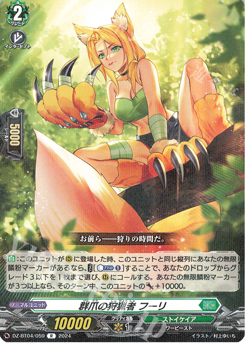 R 群爪の狩猟者 フーリ  | 買取 | [DZBT04] 宿命決戦 | ヴァンガード
