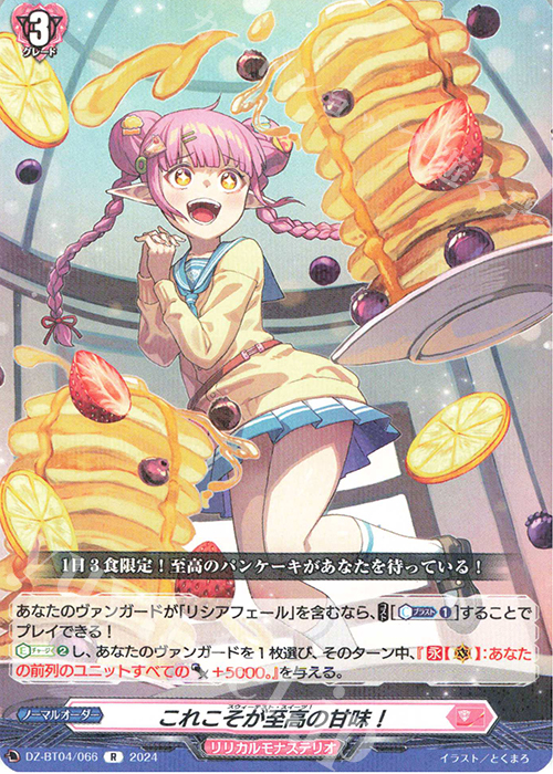 R これこそが至高の甘味！  | 販売 | [DZBT04] 宿命決戦 | ヴァンガード