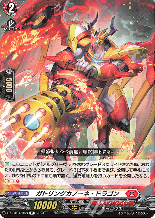 C ガトリングカノーネ・ドラゴン  | 販売 | [DZBT04] 宿命決戦 | ヴァンガード