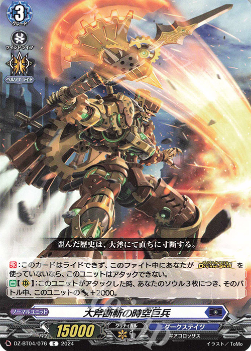 C 大斧断斬の時空巨兵  | 販売 | [DZBT04] 宿命決戦 | ヴァンガード