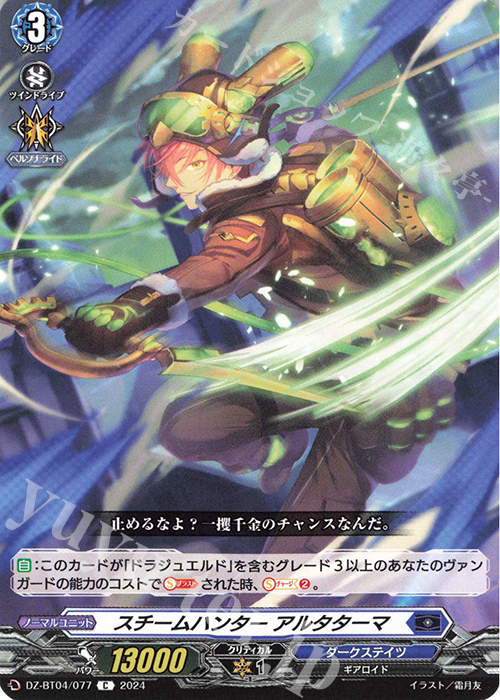 C スチームハンター アルタターマ  | 販売 | [DZBT04] 宿命決戦 | ヴァンガード